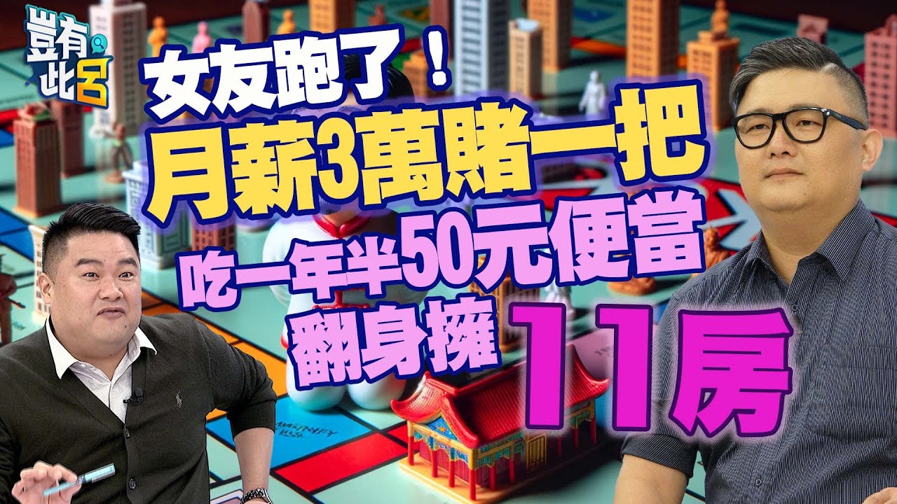 豈有此呂 EP183｜女友跑了！月薪3萬賭一把買樓變包租公 吃一年半50元便當翻身擁11房｜劉中遠 呂捷 @LuJayRelax