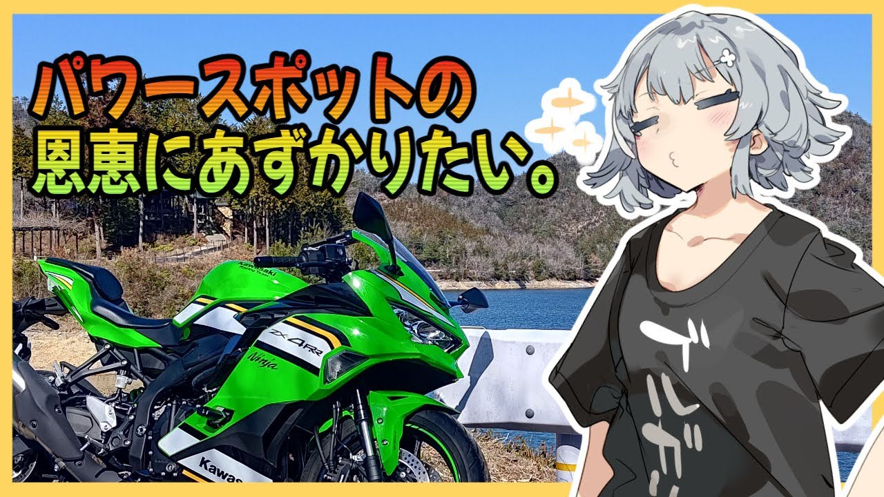 【CeVIO車載】パワースポットの恩恵にあずかりたい【ZX-4RR】