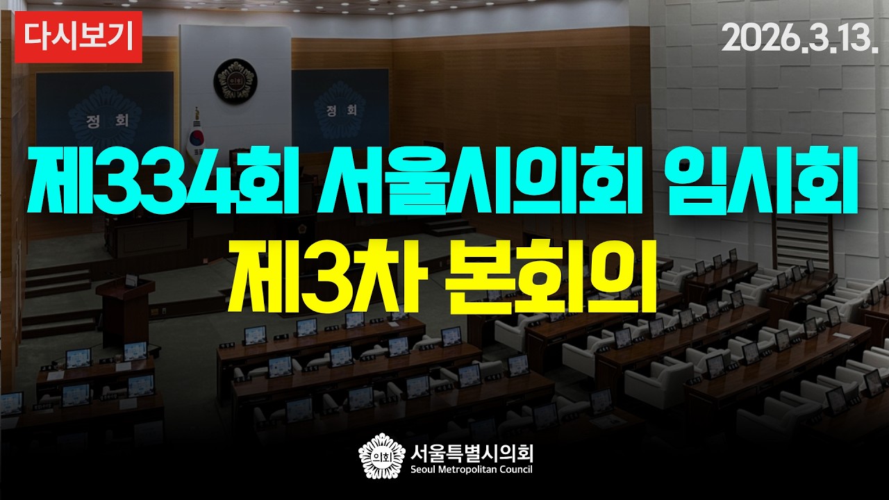 제334회 서울특별시의회 임시회 제3차 본회의 / 2026-03-13