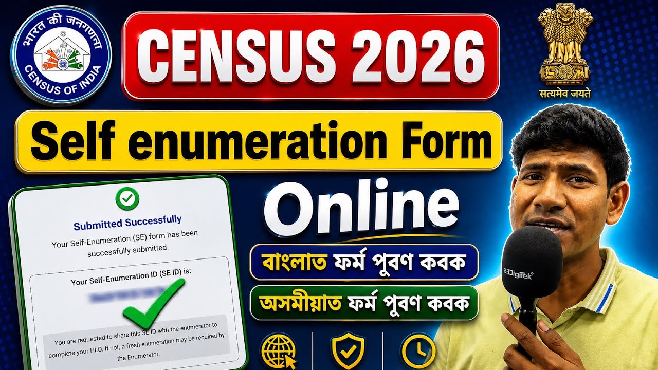 Census 2026 Self Enumeration Form Online | ঘৰত বহিয়েই Census Form কেনেকৈ পূৰণ কৰিব? (সম্পূৰ্ণ গাইড)