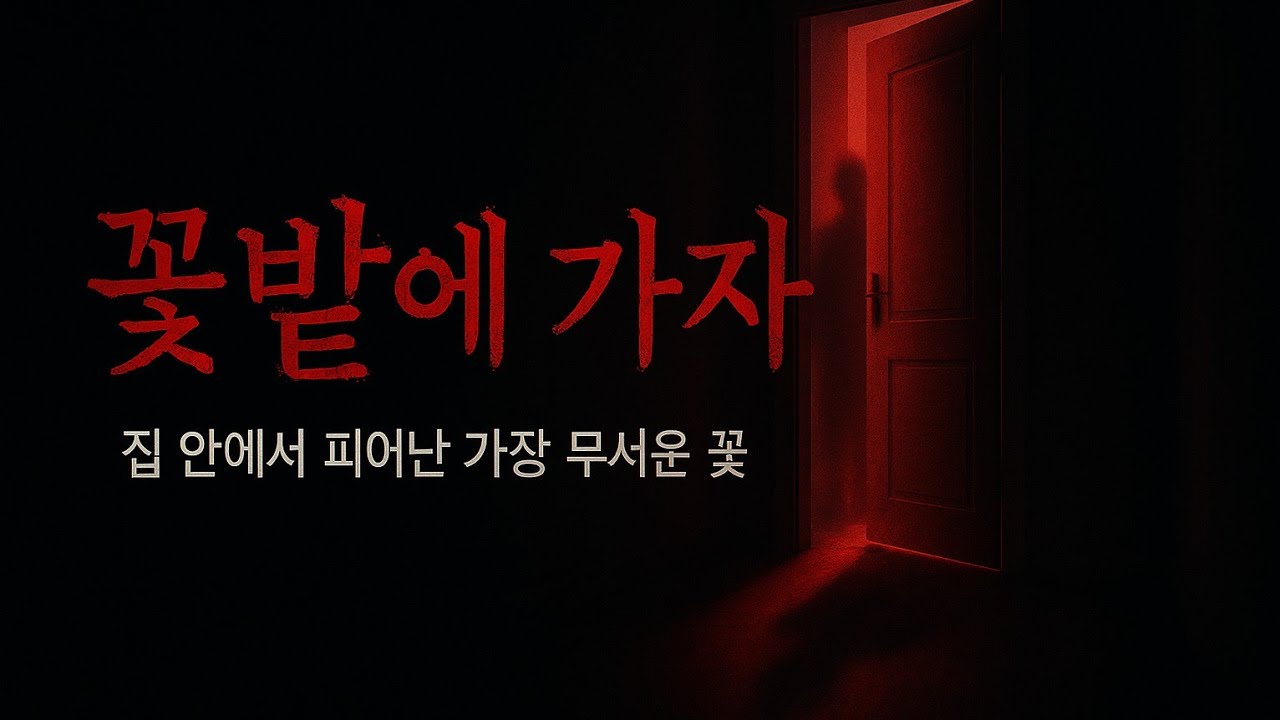 [현실공포 라디오] 꽃밭에 가자 – 집 안에서 피어난 가장 무서운 이야기