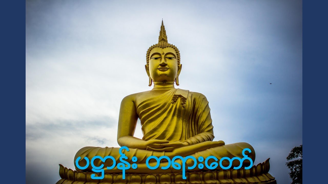 💎 Pathan Palitaw 💎 ပဌာန်း တရားတော်များ 🙏🙏🙏