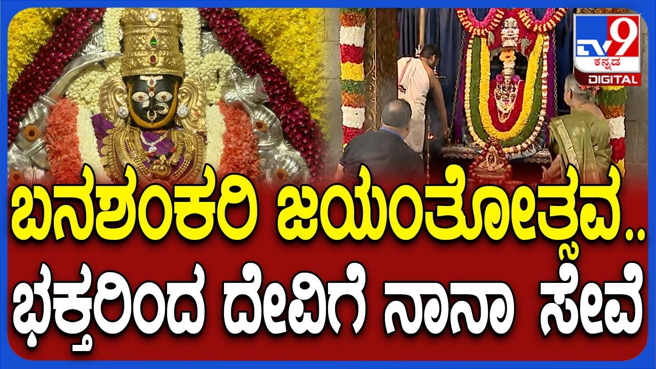 Banashankari Temple: ಬೆಂಗಳೂರಿನ ಬನಶಂಕರಿ ದೇವಾಲಯದಲ್ಲಿ ಏನೆಲ್ಲಾ ಪೂಜಾ ಕೈಂಕರ್ಯ ನಡೀತಿದೆ ನೋಡಿ | #TV9D