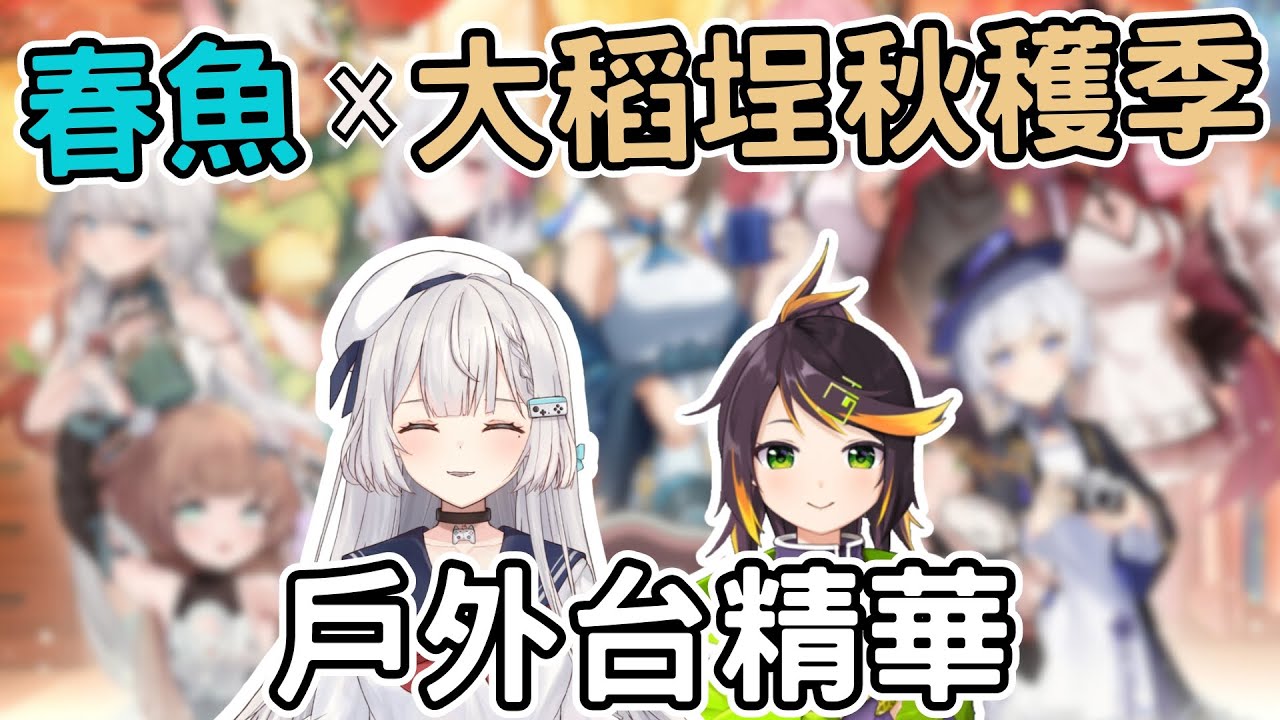 【REN精華】瓜：為什麼我們站中間啊？REN：因為我們很婆 - 11/11 戶外台 ft. 哈瓜