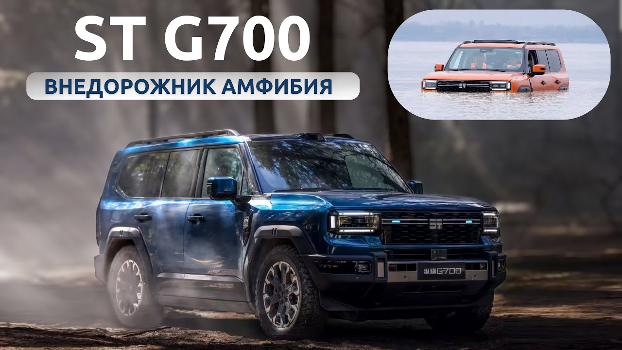 Внедорожник амфибия. ST (Jetour) G700. Обзор и тест-драйв
