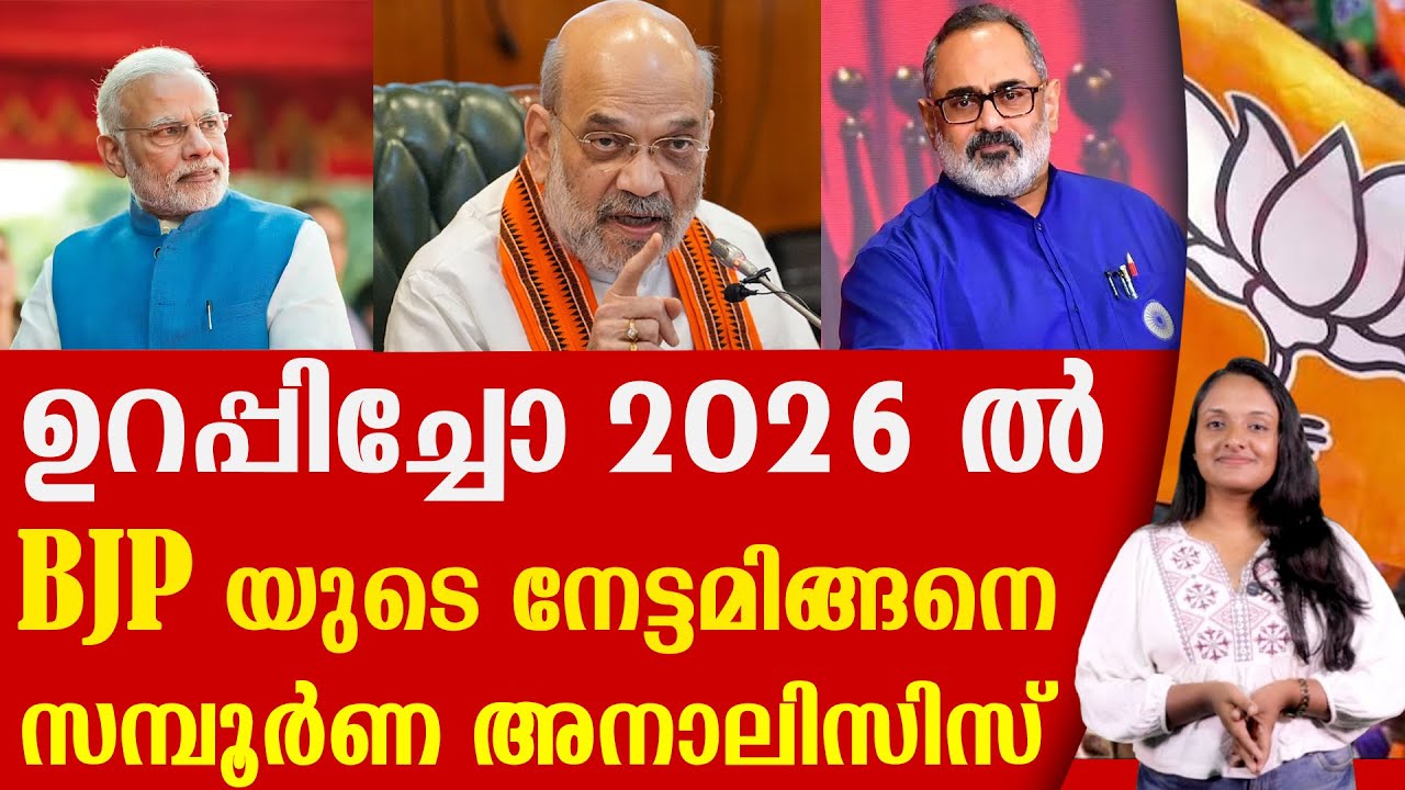 2026 ൽ ബിജെപിയുടെ നേട്ടം ഇങ്ങനെ ! 2026 KERALA ELECTION | BJP