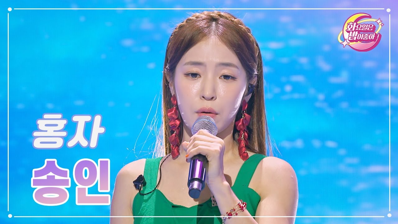 【클린버전】 홍자 - 송인 ❤화요일은 밤이 좋아 85화 ❤ TV CHOSUN 231010 방송