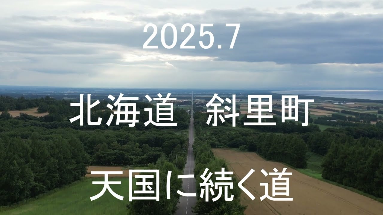 ドローンフライト73　北海道　斜里町　天に続く道　DJI MINI3 PRO