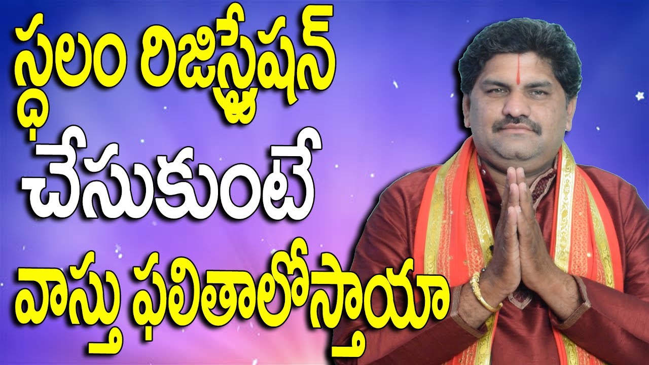 SV-0147 స్థలం రిజిస్ట్రేషన్ చేసుకుంటే వాస్త ఫలితాలొస్తాయా | Open Land Vastu | Vastu