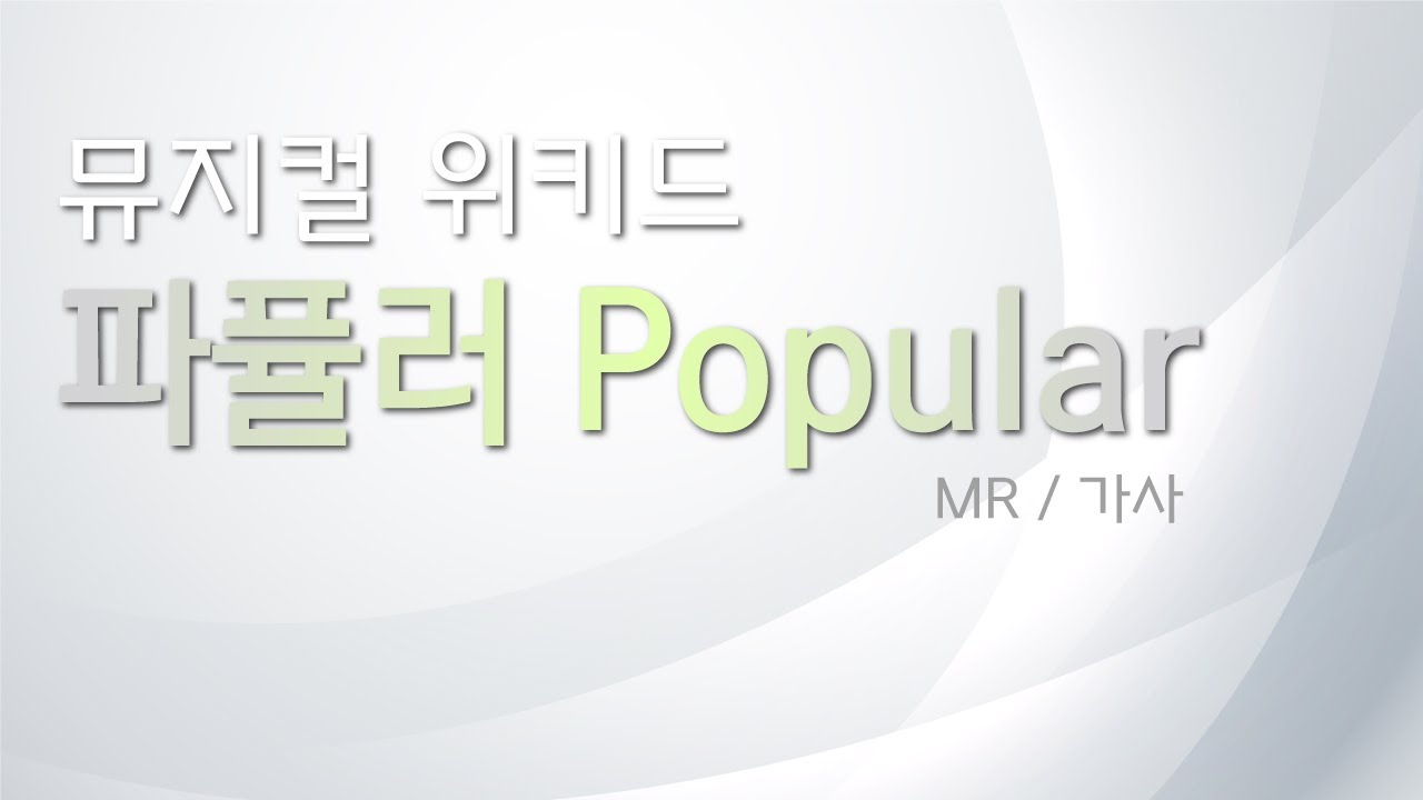 뮤지컬 위키드 [파퓰러 popular] 리딩하기 / MR 및 가사