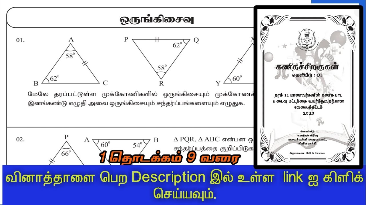 முக்கோண ஒருங்கிசைவு / கேத்திர கணிதம் / பகுதி 1A வினாக்கள் / கணிதச் சிறகுகள்