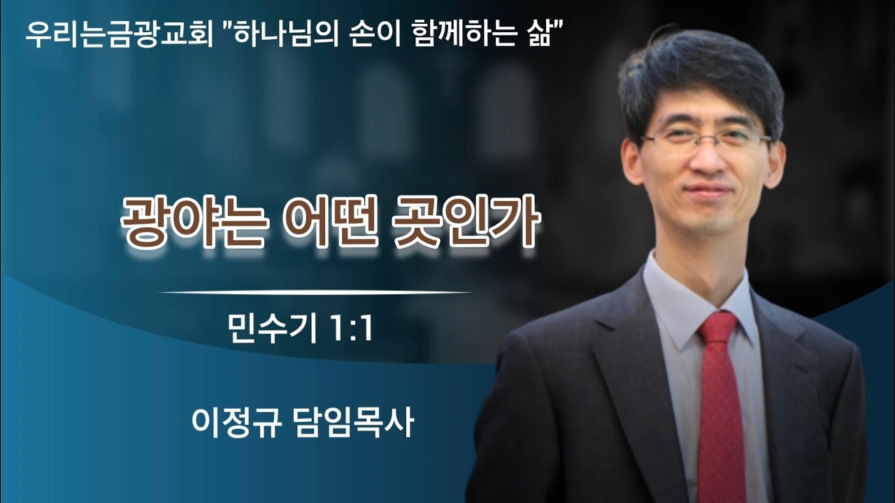 광야는 어떤 곳인가(민1:1)