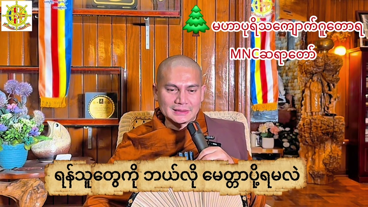 ရန်သူတွေကို ဘယ်လို မေတ္တာပို့ရမလဲ 🌲မဟာပုရိသကျောက်ဂူတောရ MNCဆရာတော်