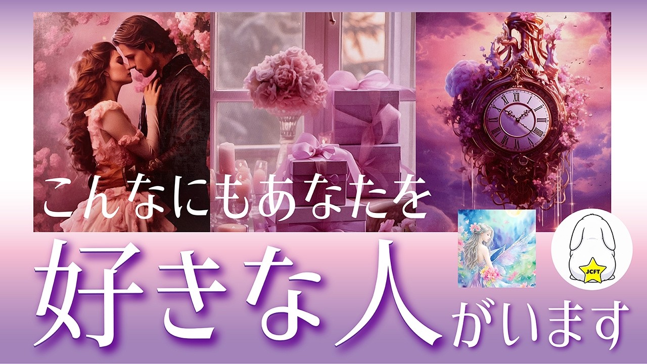 誰がどんな想いであなたを想っている？💖実は今あなたに夢中な人