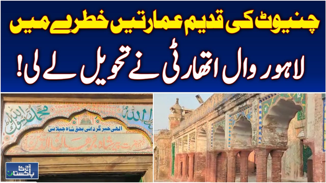 Chiniot Historic Buildings | Heritage Preservation Punjab | Lahore Wala Authority - Aaj News