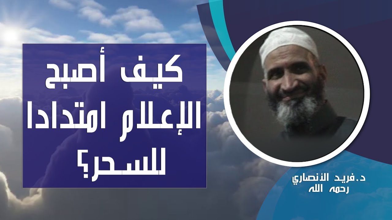 كيف أصبح الإعلام امتدادا للسحر؟؟؟؟...للدكتور فريد الأنصاري