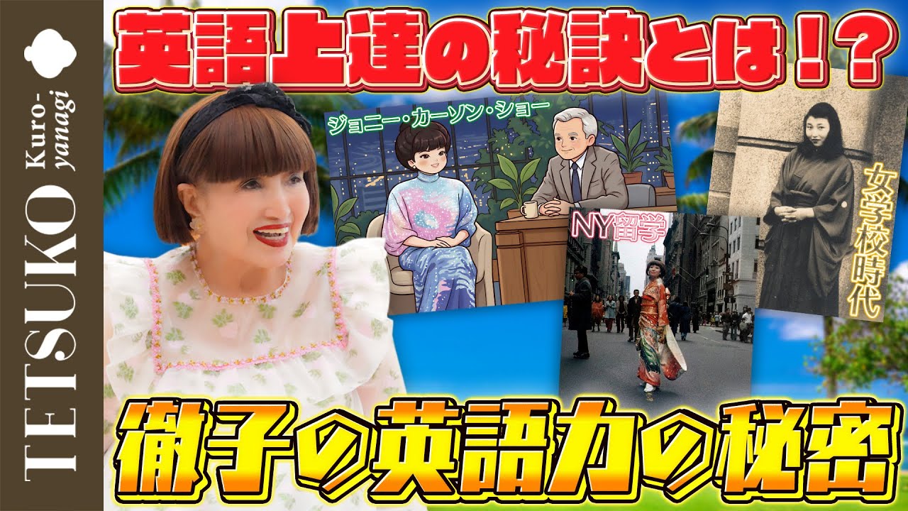 【ハワイで実践！】徹子が語る英語上達の秘訣とは！？