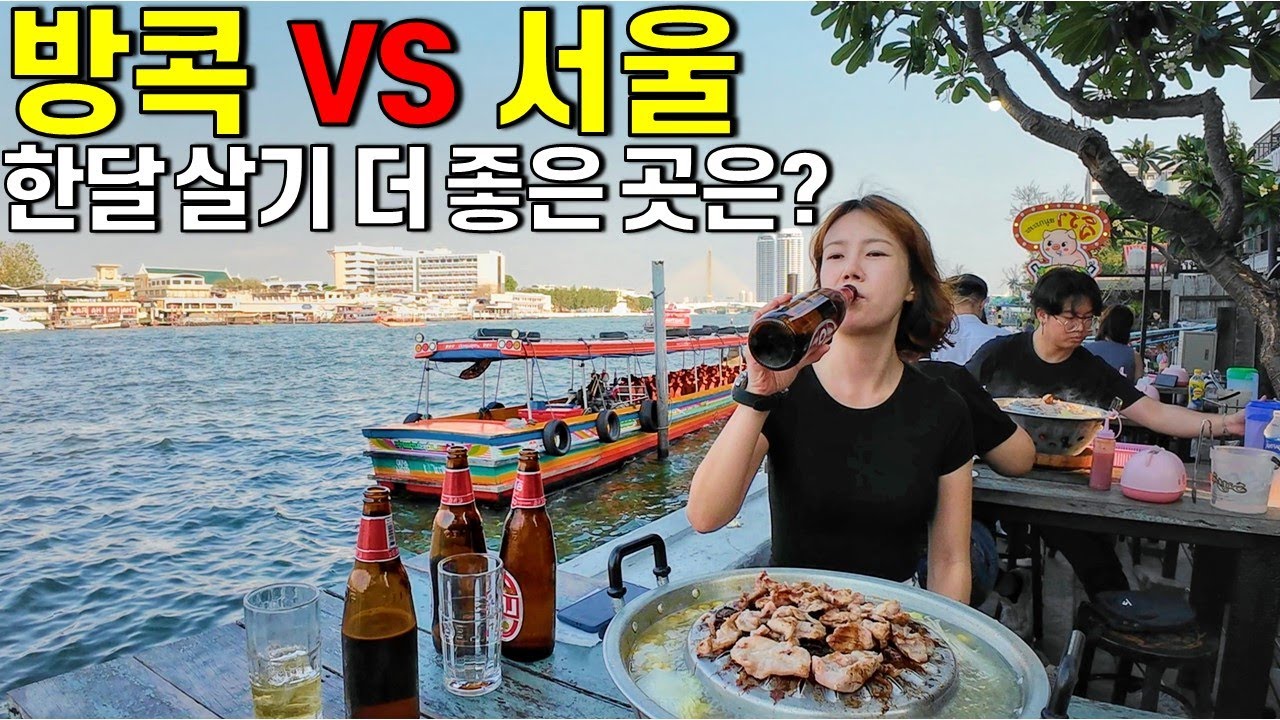 극명하게 다른 방콕과 서울의 이것! 퇴사하고 방콕 사는 40대 부부의 솔직한 생각 -1년 살기 태국여행 방콕[24]