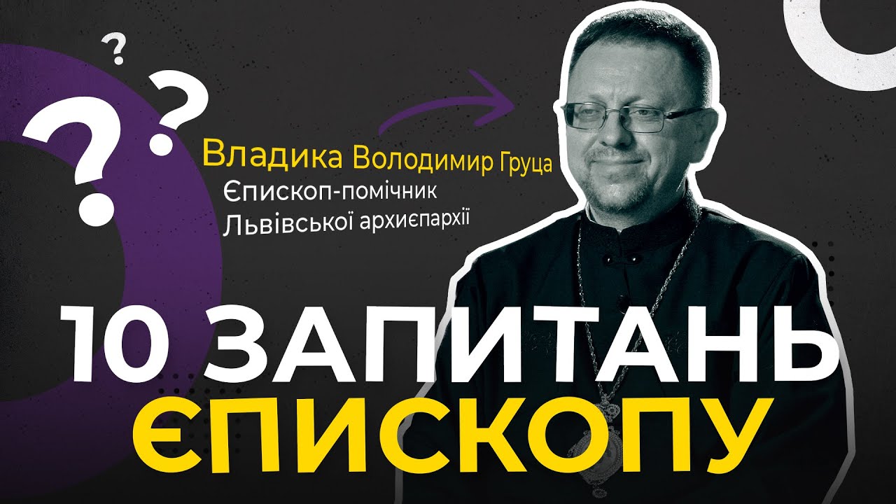 Чи може єпископ с п о в і д а т и? 10 запитань  єпископу