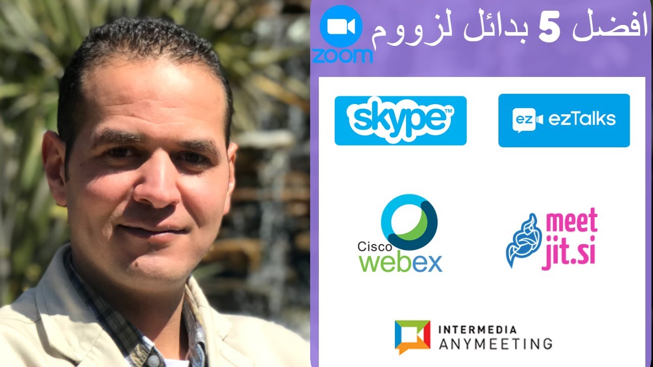 ما هو افضل بديل مجاني وآمن لبرنامج زووم 2020