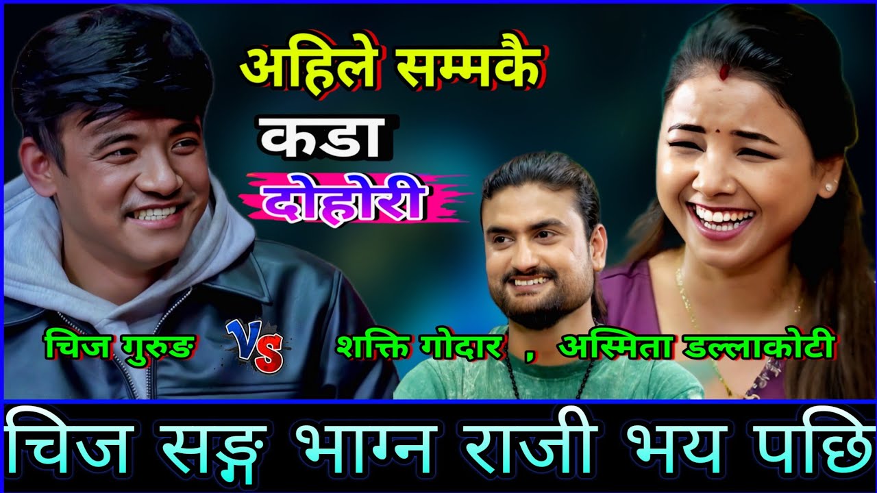अस्मिता डल्लाकोटी चिज सङ्ग भाग्न राजी भय पछि🤣 New Live Dohori | Chij Gurung vs Asmita Dc, Shakti