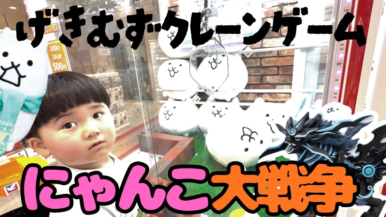 【ナムコ限定】激ムズのにゃんこ大戦争のぬいぐるみ 何円で取れるのか / クレーンゲーム