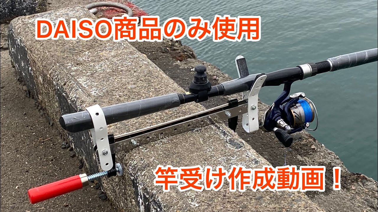 【DIY】竿受けDAISO縛り