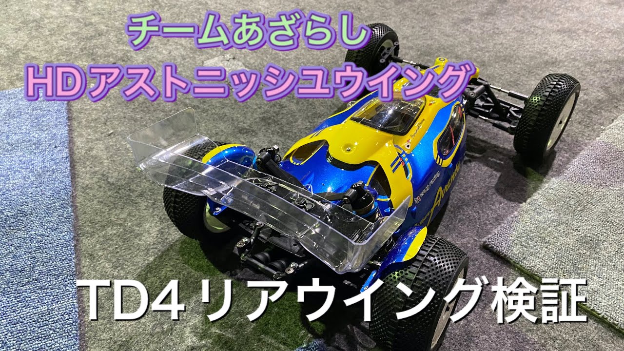 TAMIYA TD-4 　リアウイング検証！！