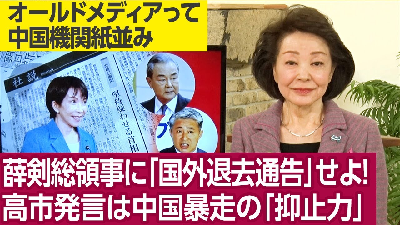 【櫻井よしこのニュース解説】高市「台湾発言」は中国の暴走に対する「大きな抑止力」になった。中国の「戦狼外交」は日本の目指す「平和外交」と対極にある。「抑止力」は如何なる国の暴走も押し留める。