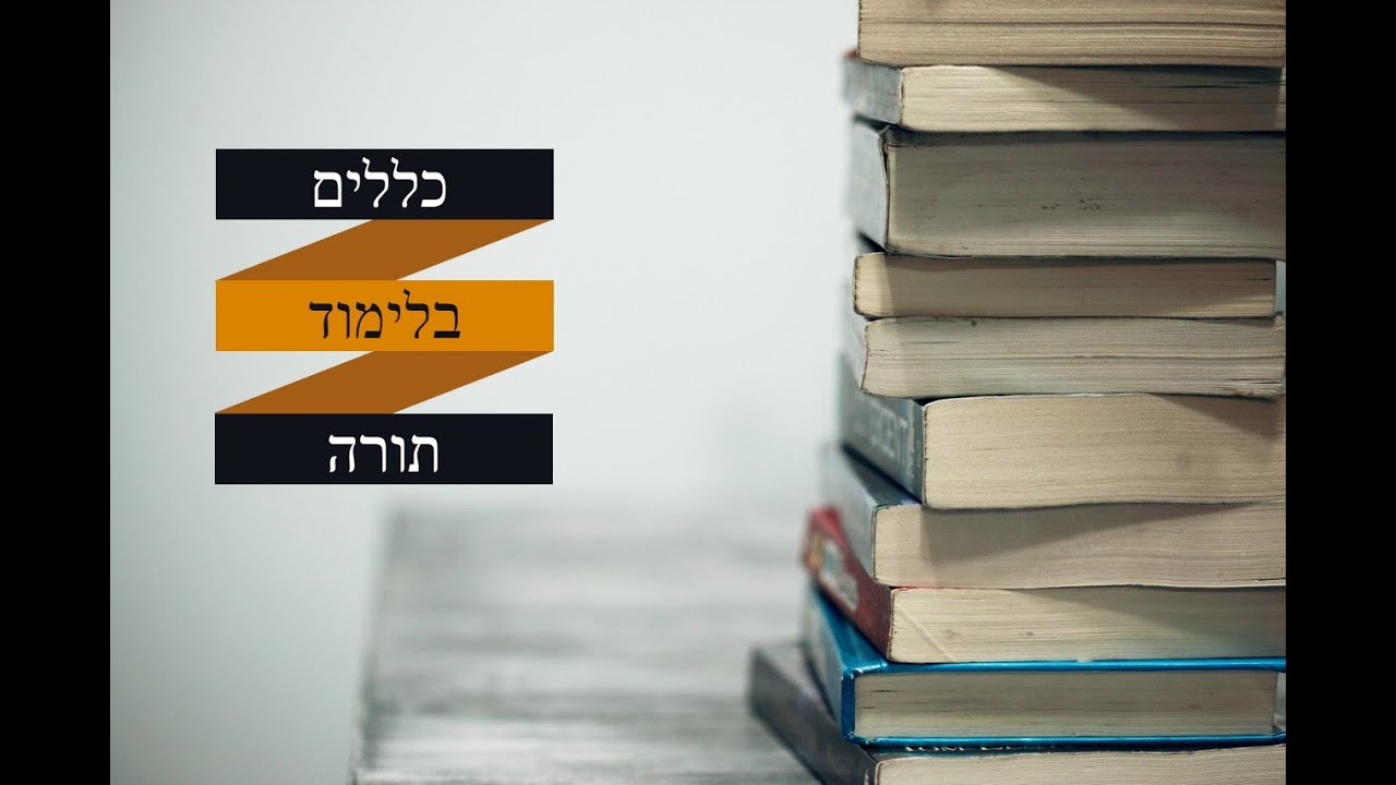 3 הבדלים בין לימוד בקיאות ללימוד עיון I  כללים בלימוד תורה 1 I הרב יצחק אגמי