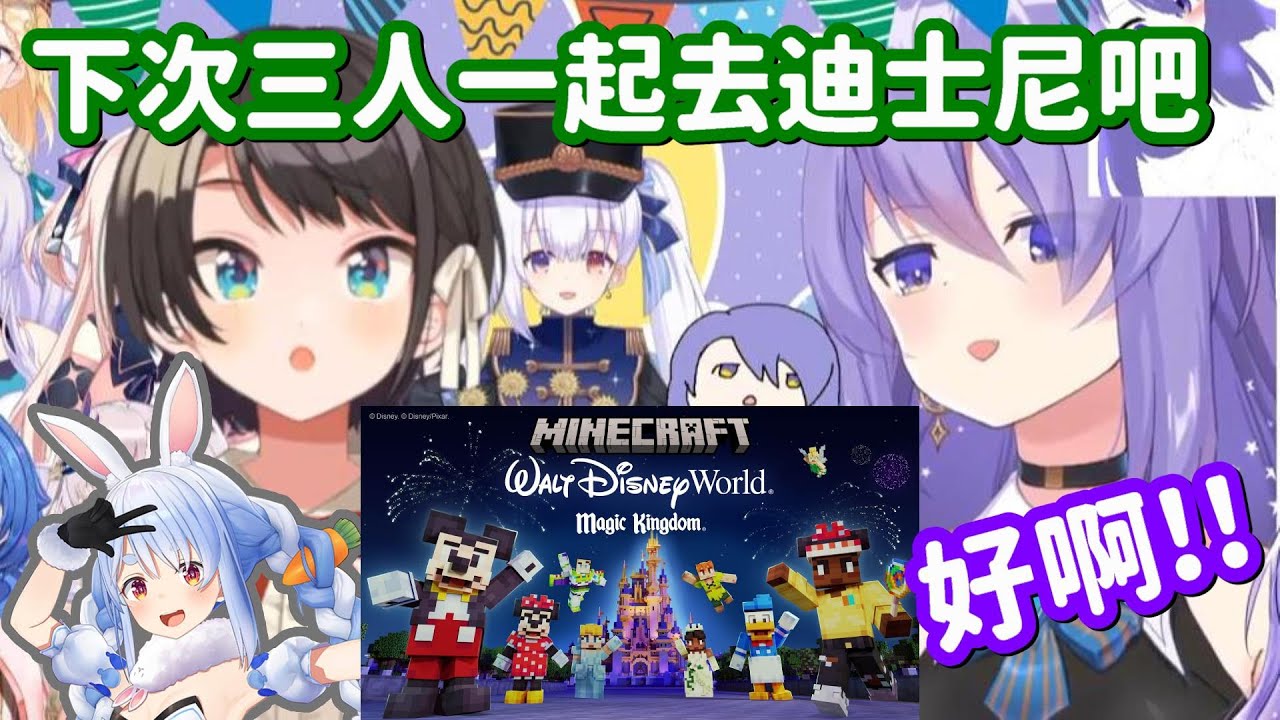 【vtuber中翻精華】486邀請了Moona一起去MC迪士尼 還要叫上佩可拉?【大空昴+Moona Hoshinova】