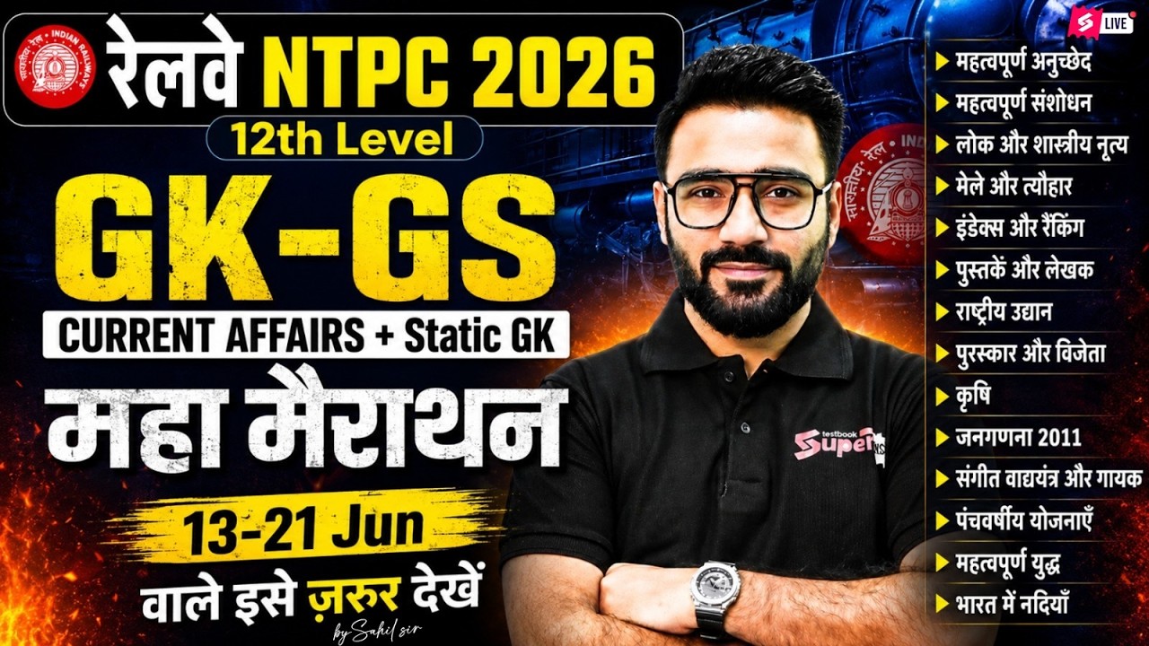 RRB NTPC GS GS Marathon Class 2026 | NTPC GK GS Practice Set | NTPC 12th Level Class | by Sahil sir