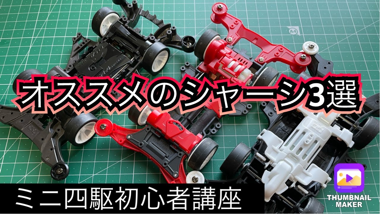 【ミニ四駆初心者講座】オススメのシャーシ3選☆