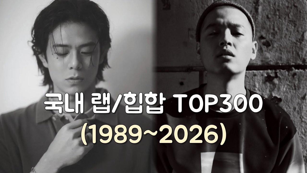 한국힙합 명곡/명반 TOP300 (1989~2026)