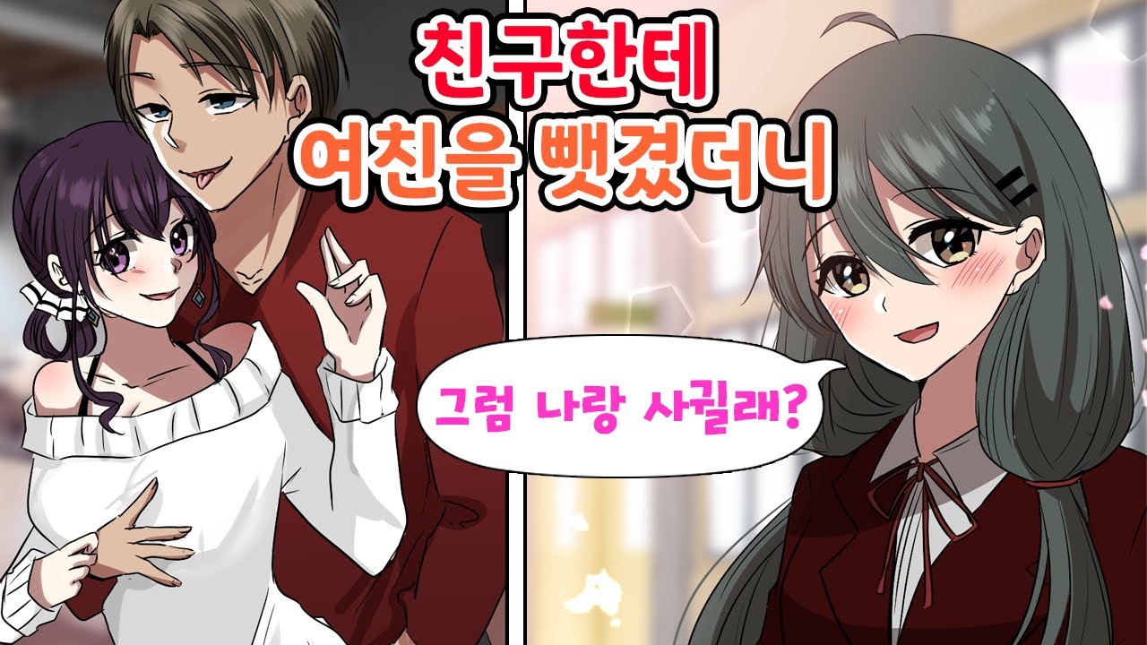 친구한테 여친을 뺏기고 억울하게 누명까지 썼지만... 학교 최고 인기녀에게 고백받았으니 뭐 괜찮을지도? [만화] [연애]