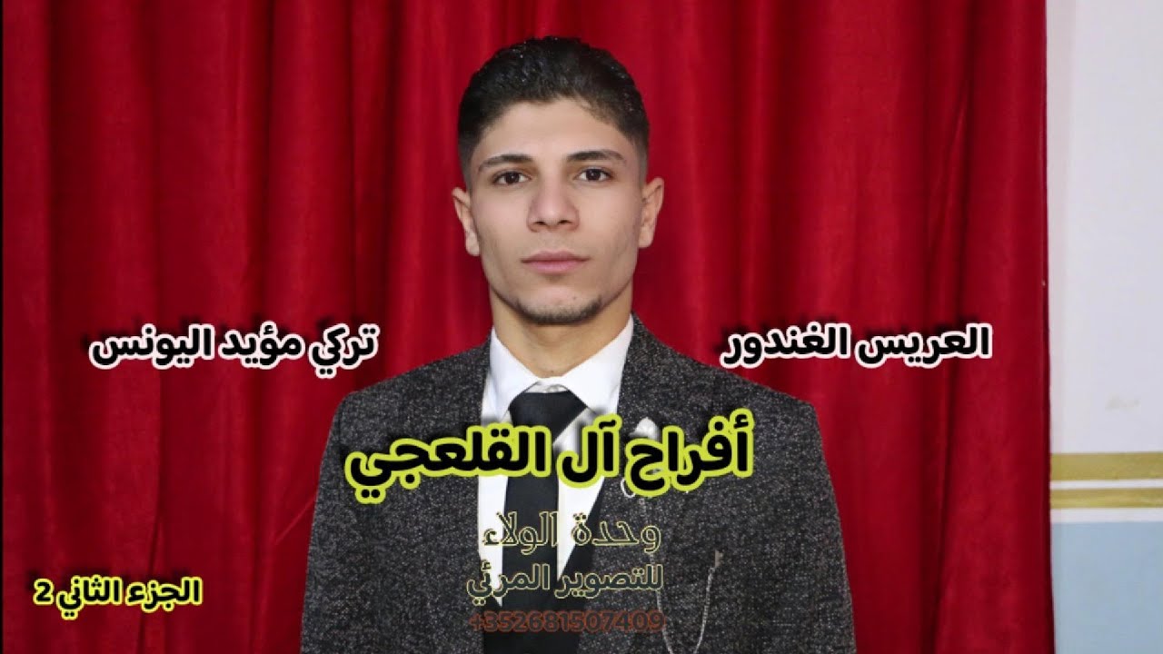 أفراح بلدة حاس آل قلعجي زفاف العريس تركي اليونس الجزء الثاني 2 الفنان معاذ الحلبي