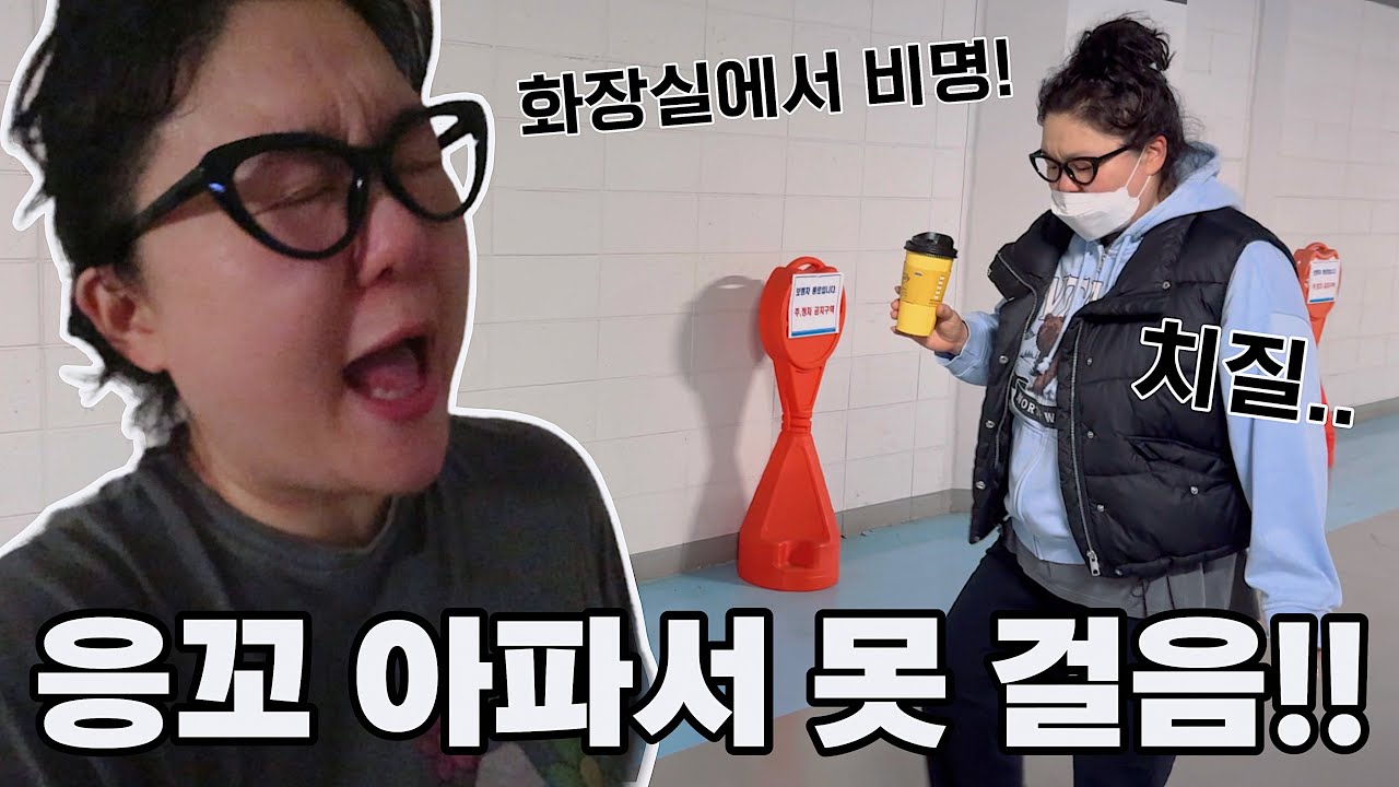공포의 화장실🔥 | 치질 100만 시대🤦🏻‍♀️  | 응꼬 부어서 못걸음... 살려줘😔