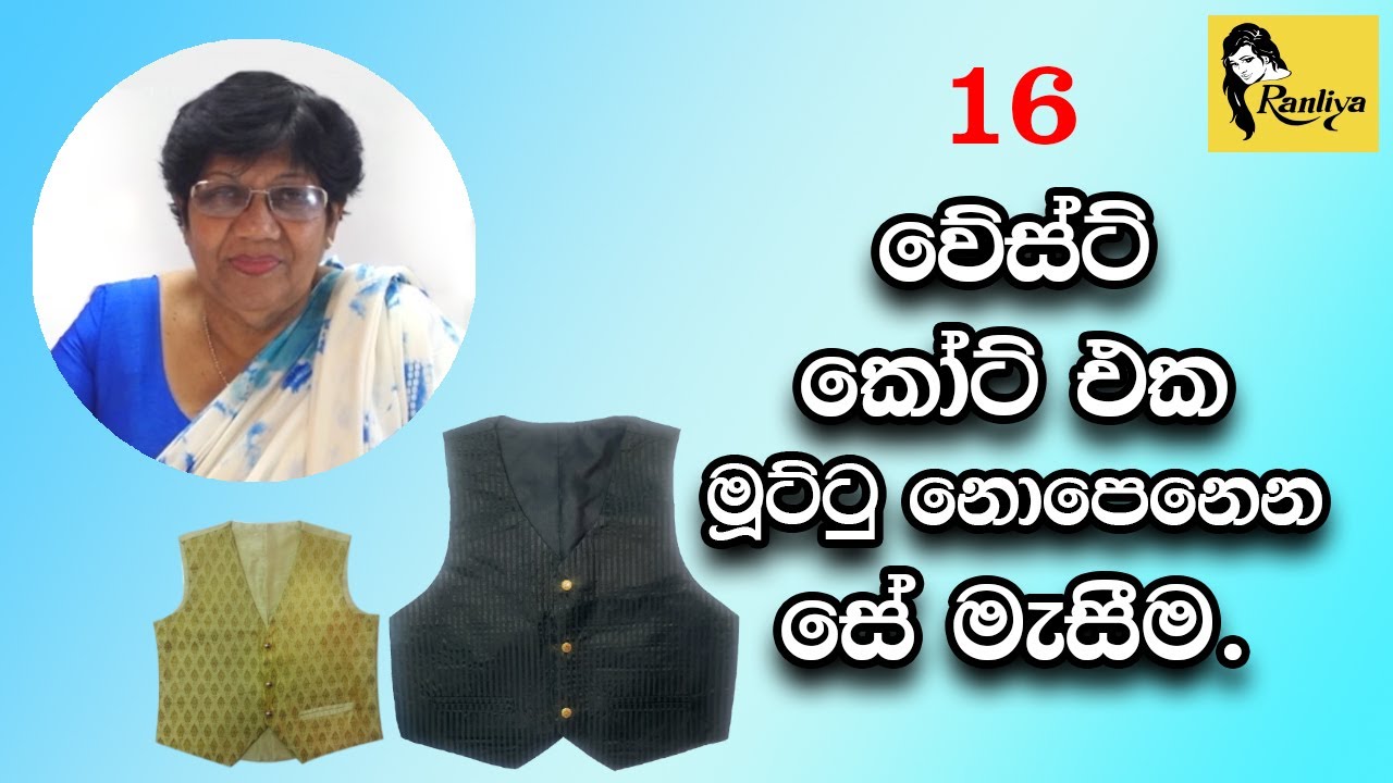 වේස්ට් කෝට් එක මූට්ටු ‌නොපෙනෙන සේ මැසීම | How to sew Waistcoat | No seams |  Step by Step Tutorial