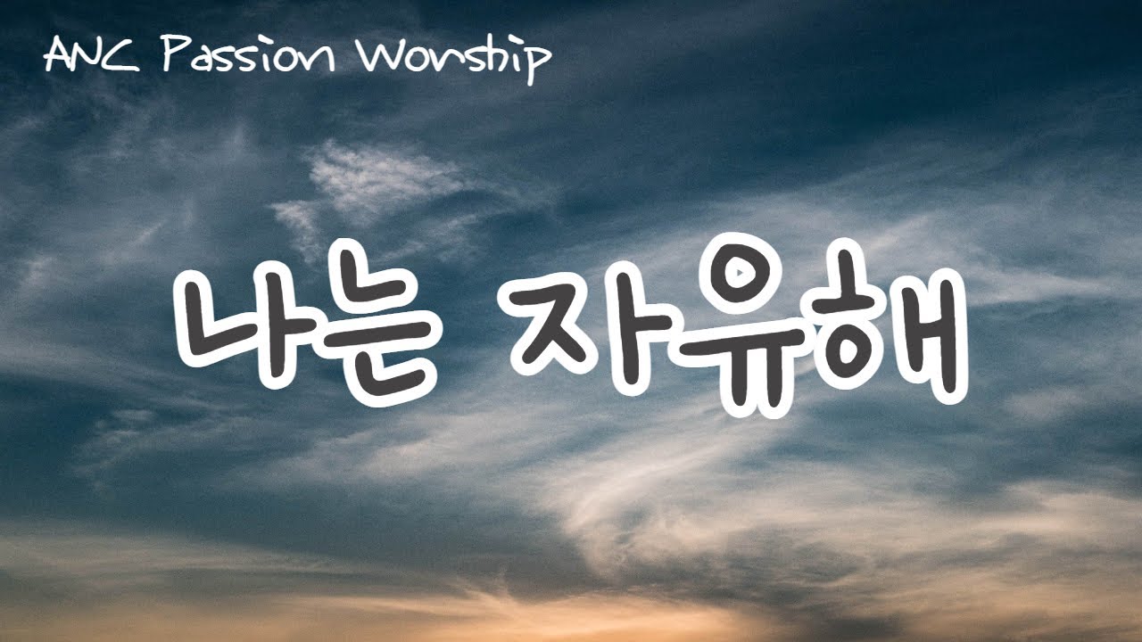 나는 자유해  |  ANC Passion Worship
