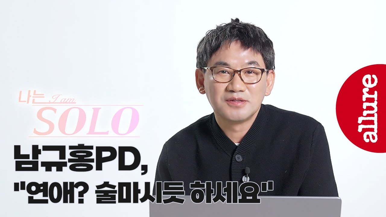 이렇게 쿨하다고요?! '나는SOLO' 남규홍 PD가 이야기하는 나는 솔로 비하인드 에피소드 & 사랑과 연애 A to Z| 얼루어코리아 Allure Korea
