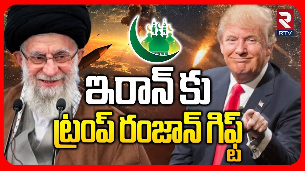 Trump Ramadan Gift To Iran | ఇరాన్ కు ట్రంప్ రంజాన్ గిఫ్ట్ | Mojtaba Khamenei | Netanyahu | RTV