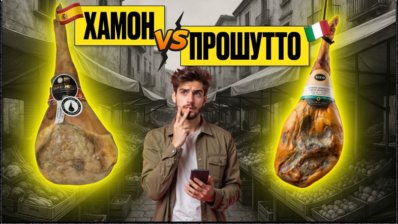 Хамон, прошуто та жамбон: у чому ж різниця і при чому тут гітара?