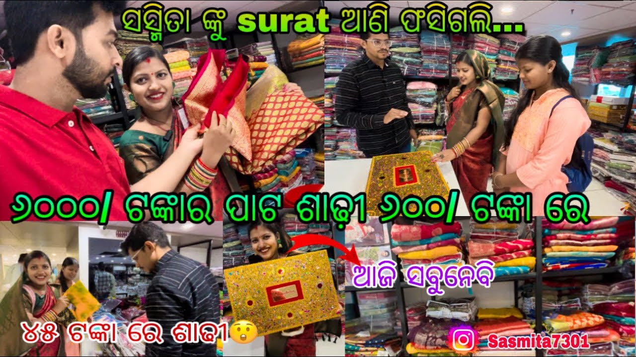 ‌‌ ସସ୍ମିତା ଙ୍କୁ surat ଆଣି ଫସିଗଲି //୬୦୦୦/ ଟଙ୍କାର ପାଟ ଶାଢ଼ୀ ୬୦୦/ ଟଙ୍କା ରେ/ Sasmita Mishra #sasmita ❤️🙏
