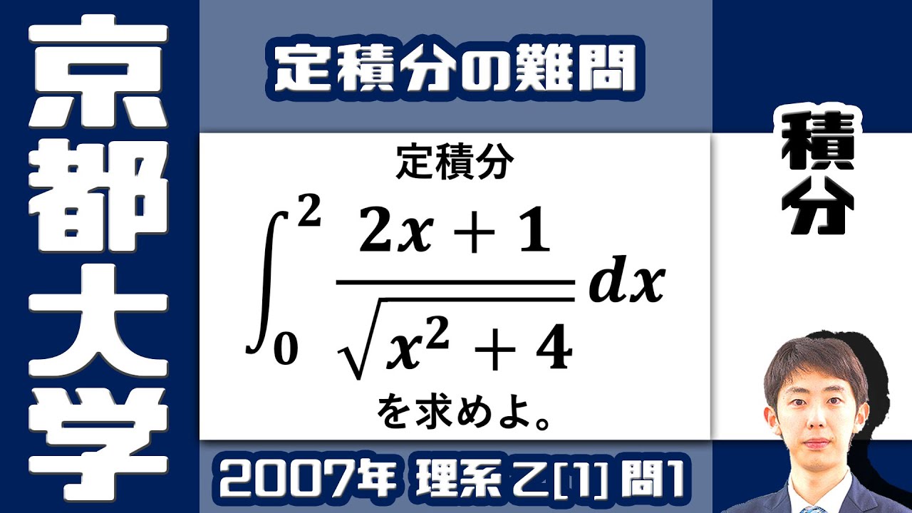 【京大2007】難関大理系受験生は対策必須の積分問題｜大学入試 数学 過去問
