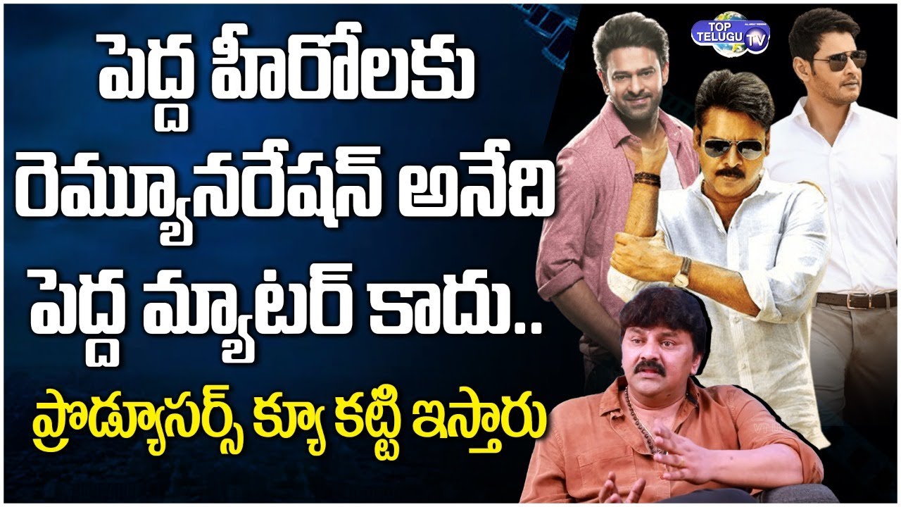 Actor Sameer About Star Hero's Remunaration | Pawan kalyan | Prabhas | Mahesh babu | Top Telugu