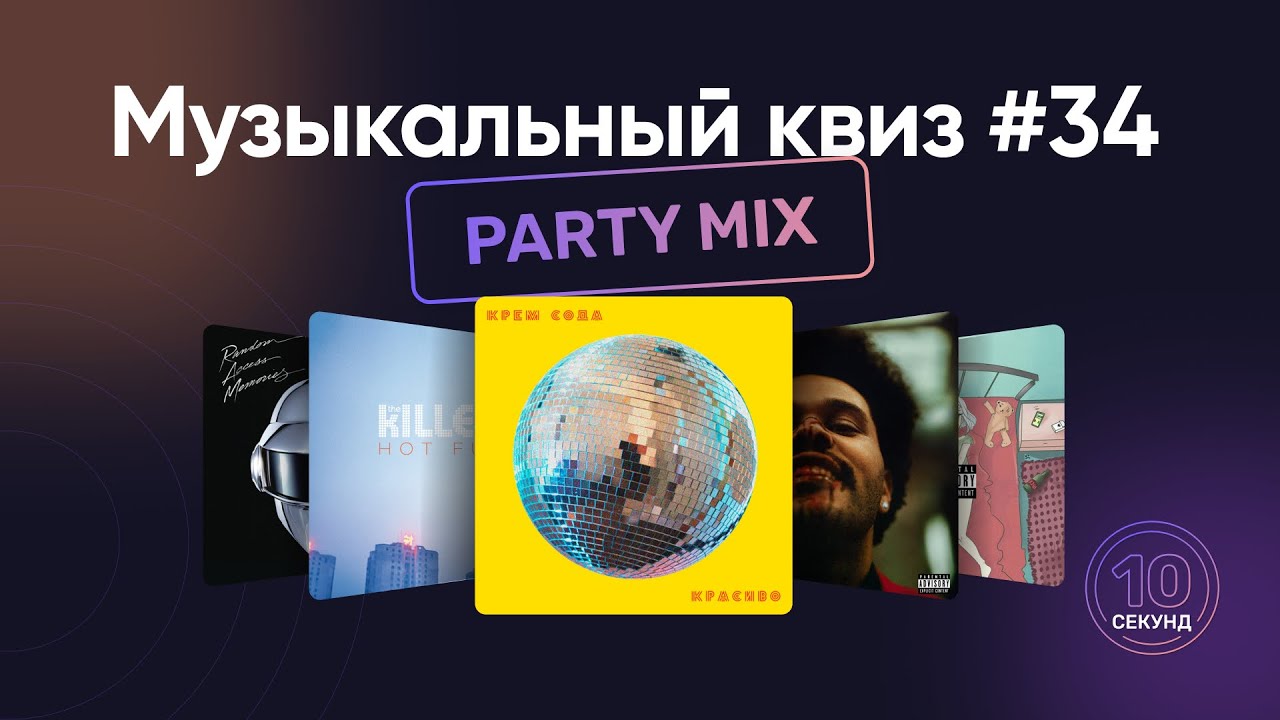 Музыкальный квиз | Песни для вечеринки | Угадай песню за 10 секунд | Party quiz