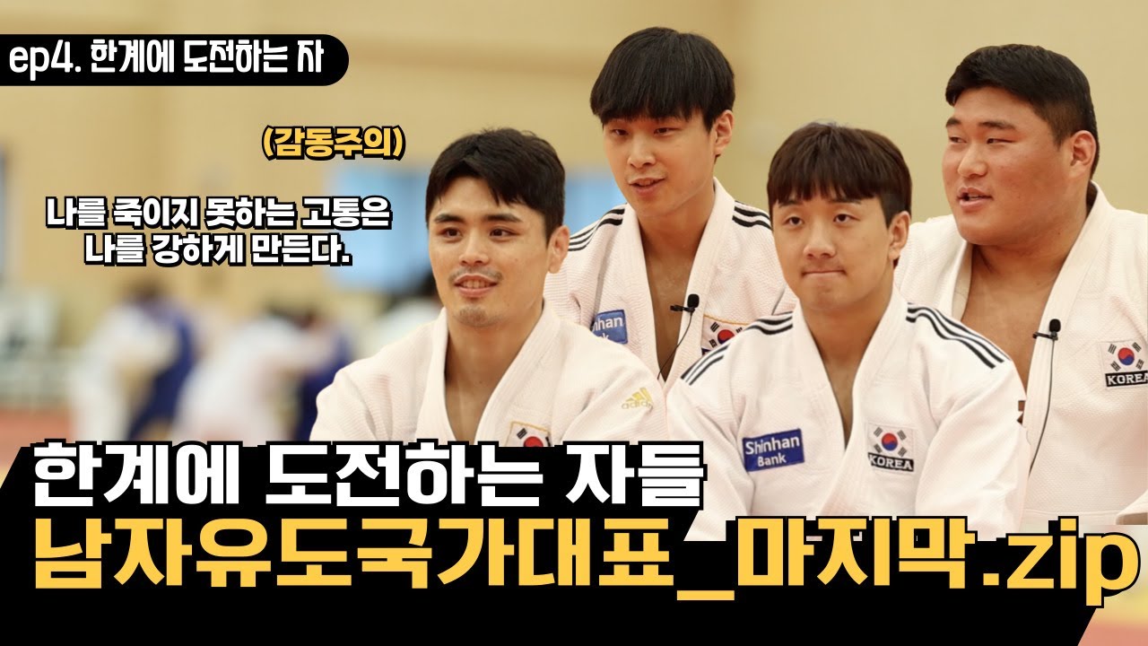 [유도퀴즈 온 더 블럭] EP4. 한계에 도전하는 자들🔥 남자유도국대_마지막.zip #남자유도국가대표 #유도피아