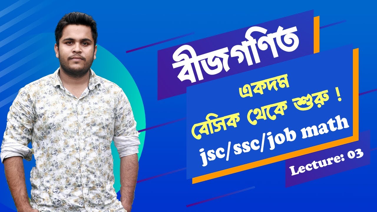 03 বীজগণিত (Algebra) | যে ভুল গুলো বেশি হয়? | ষষ্ঠ শ্রেণি থেকে দশম শ্রেণীর বীজগণিতের basic নিয়ম !