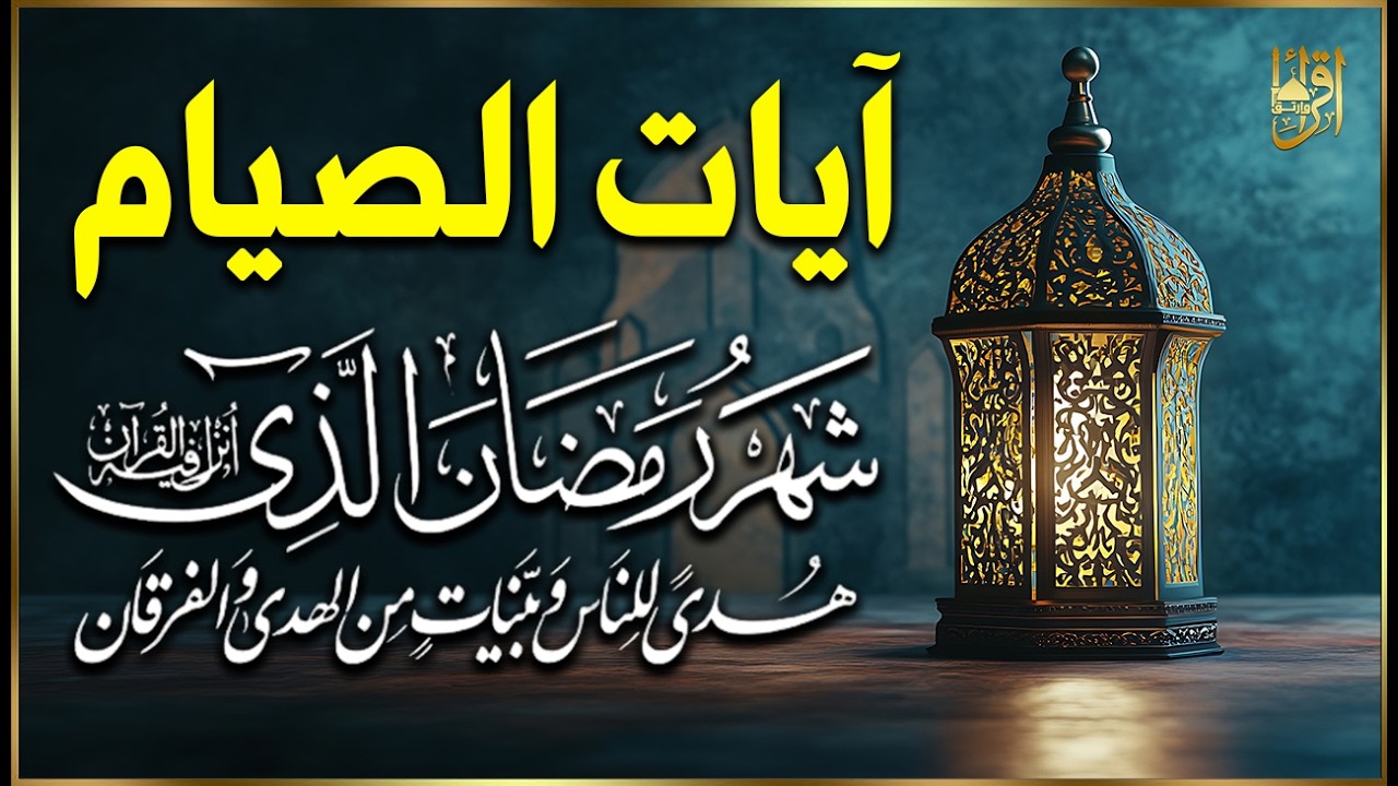 ايات الصيام 💚 قران رمضان🌙شهر رمضان الذي أنزل فيه القرآن💚 القرآن الكريم بصوت جميل جدا جدا