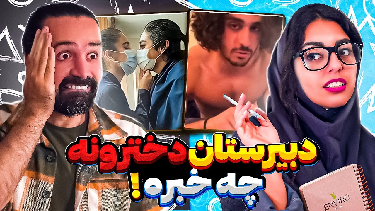 دبیرستان دخترونه چه خبره ❌پسرا عجیب ترن یا دخترا 😂